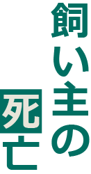 飼い主様の死亡