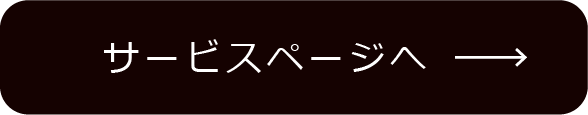 サービスページへ