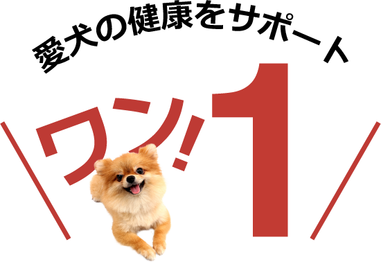 愛犬の健康をサポート