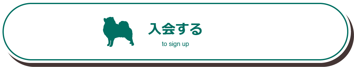 入会する