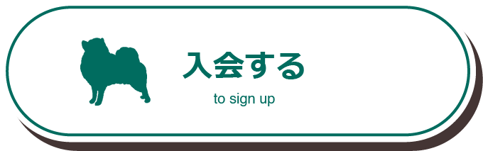 入会する